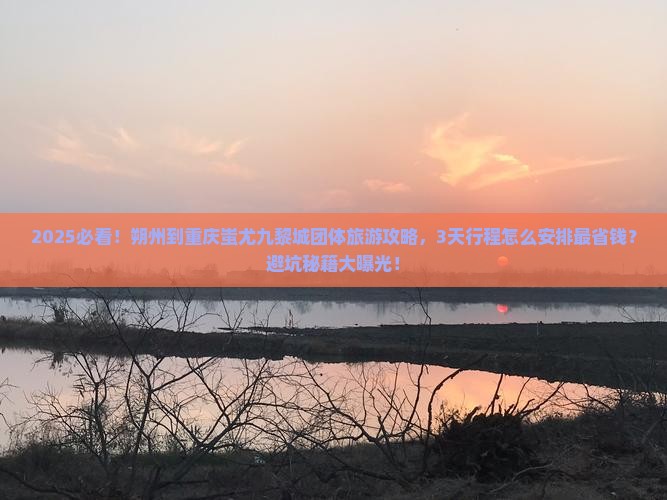 朔州到重庆蚩尤九黎城团体旅游
