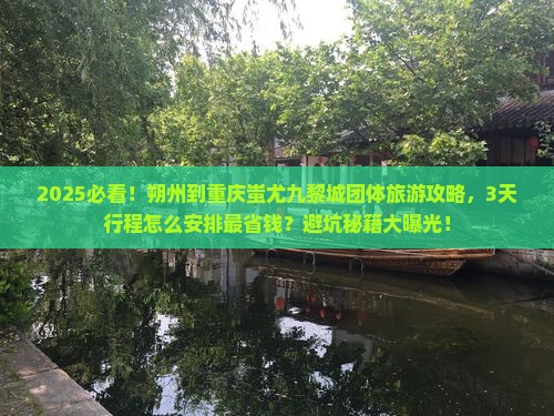 朔州到重庆蚩尤九黎城团体旅游
