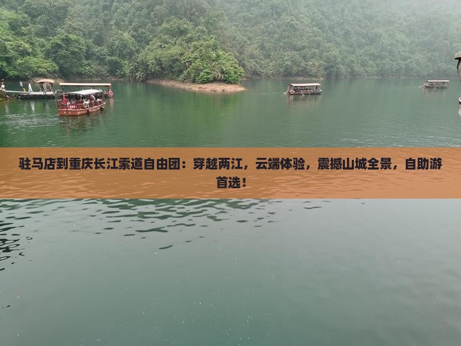 驻马店到重庆长江索道自由团