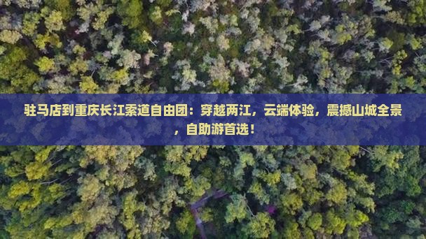 驻马店到重庆长江索道自由团