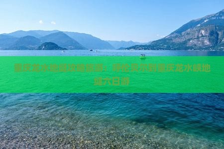 呼伦贝尔到重庆龙水峡地缝六日游