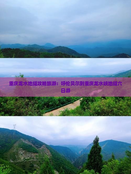 呼伦贝尔到重庆龙水峡地缝六日游