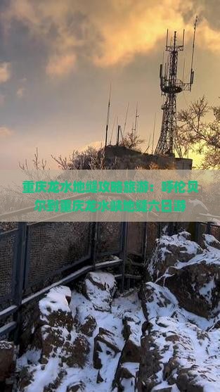 呼伦贝尔到重庆龙水峡地缝六日游