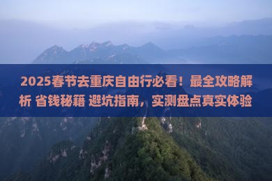 春节去重庆自由行 春节去重庆自由行