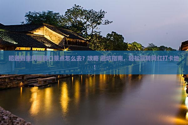 昭通到重庆磁器口景点