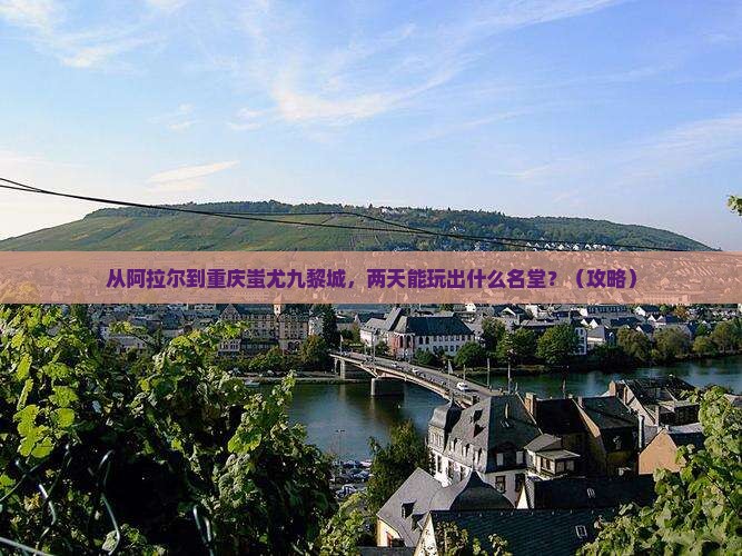阿拉尔去重庆蚩尤九黎城二日游