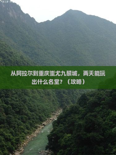 阿拉尔去重庆蚩尤九黎城二日游
