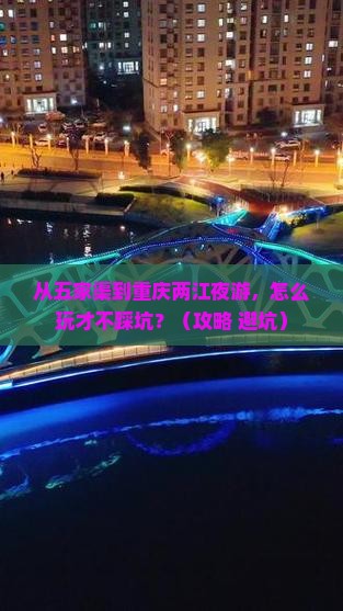 五家渠去重庆两江夜游哪里玩