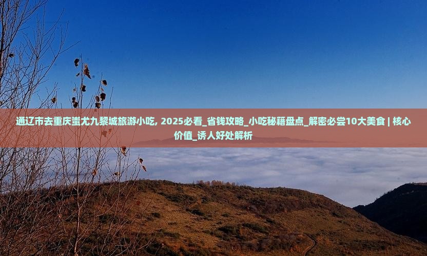 通辽市去重庆蚩尤九黎城旅游小吃