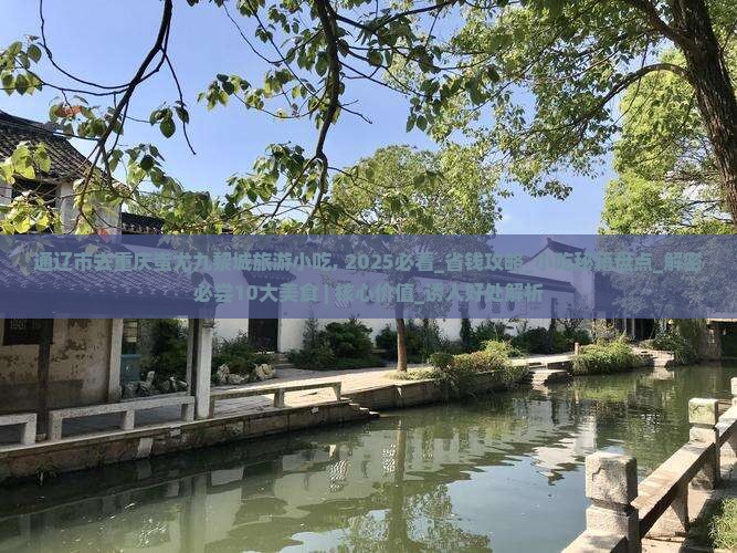 通辽市去重庆蚩尤九黎城旅游小吃