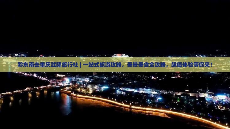 黔东南去重庆武隆旅行社