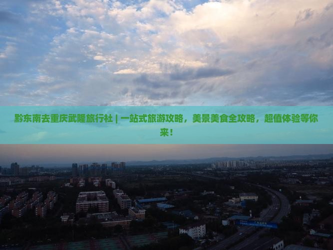 黔东南去重庆武隆旅行社