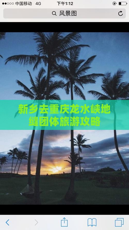 新乡去重庆龙水峡地缝团体旅游