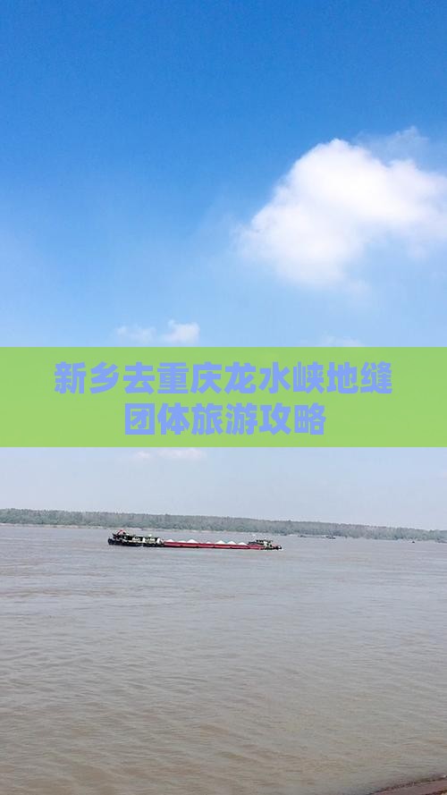 新乡去重庆龙水峡地缝团体旅游