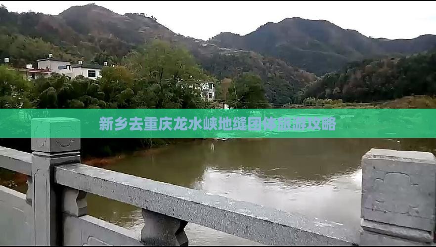 新乡去重庆龙水峡地缝团体旅游