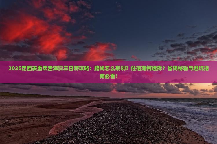 定西去重庆渣滓洞三日游