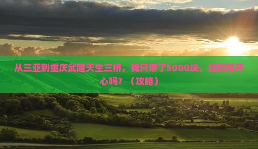 三亚到重庆武隆天生三桥个人游