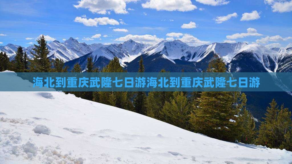 海北到重庆武隆七日游