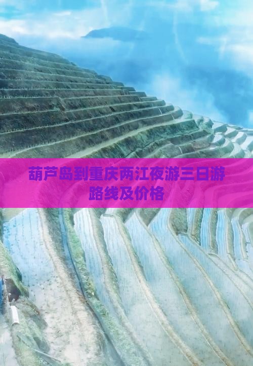 葫芦岛到重庆两江夜游三日游