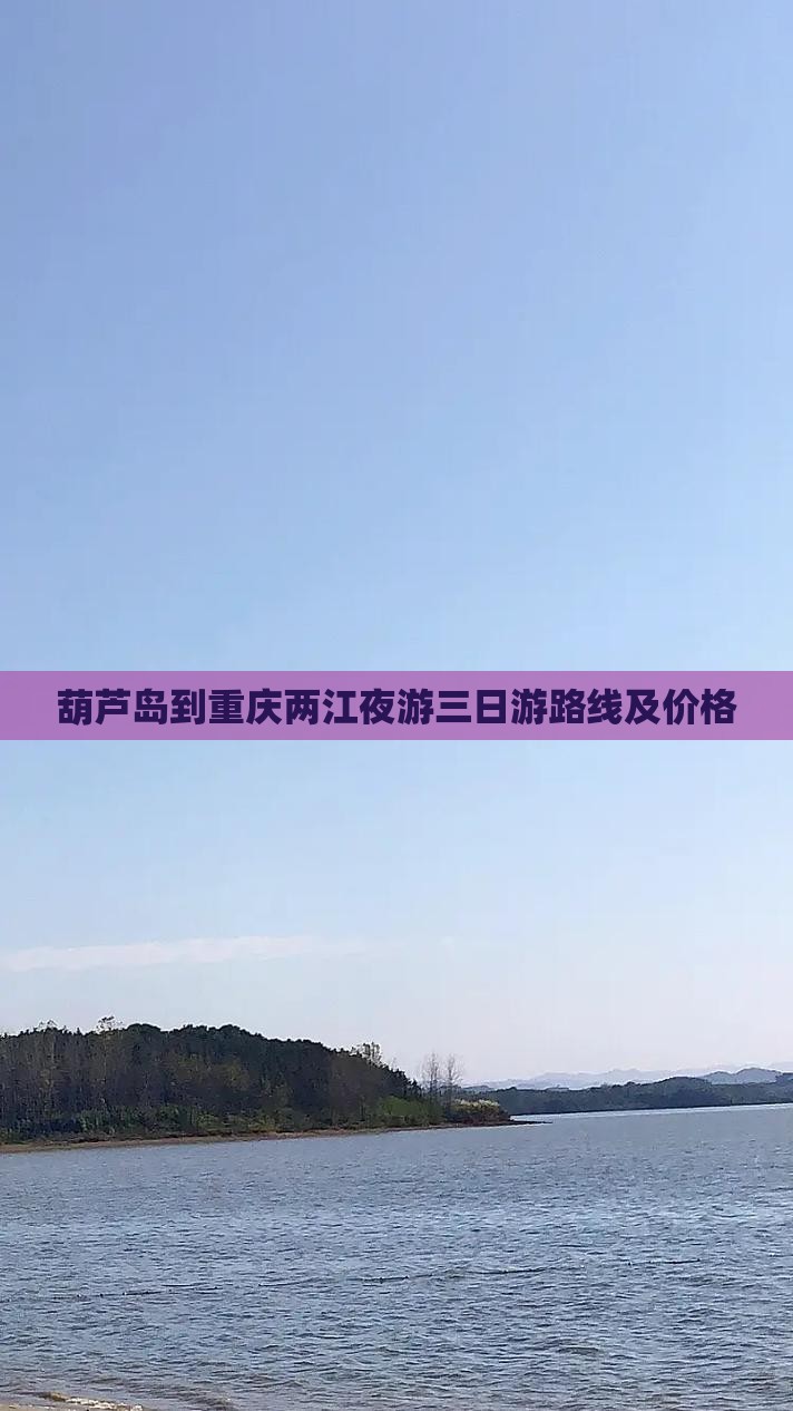 葫芦岛到重庆两江夜游三日游