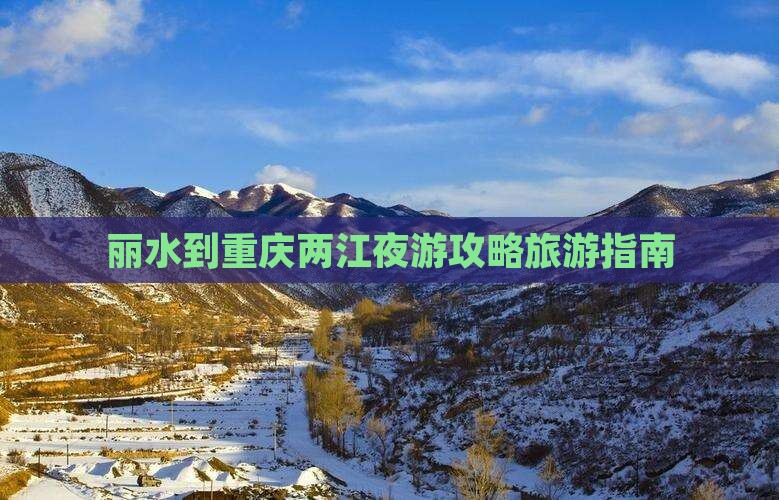 丽水去重庆两江夜游攻略