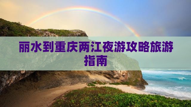 丽水去重庆两江夜游攻略