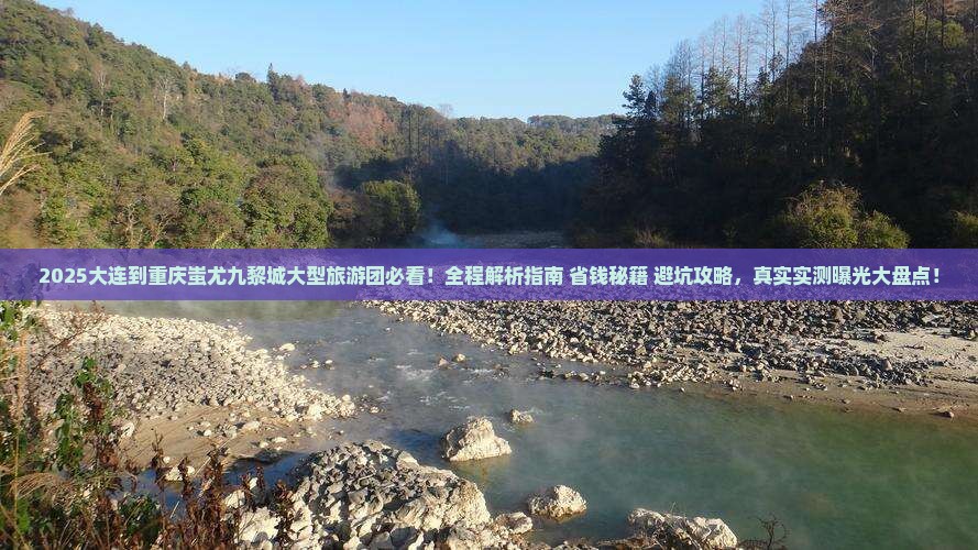 大连到重庆蚩尤九黎城大型旅游团