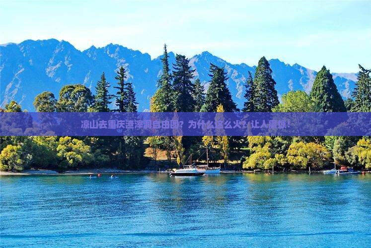 凉山去重庆渣滓洞自由团