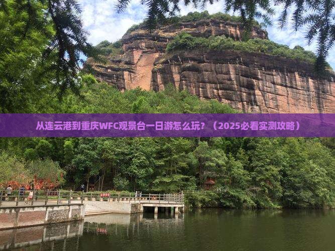 连云港到重庆wfc观景台一日