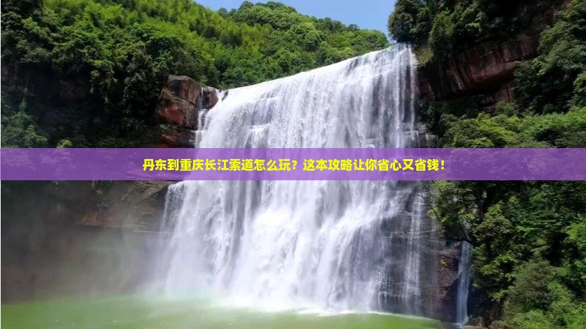 丹东到重庆长江索道旅行社