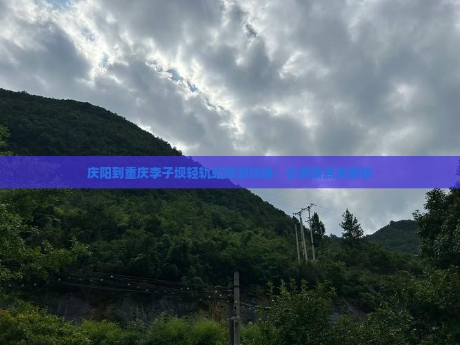 庆阳到重庆李子坝轻轨站景点