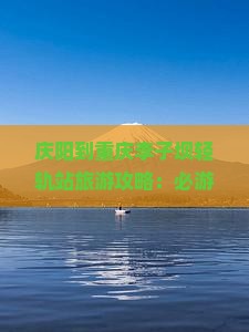 庆阳到重庆李子坝轻轨站景点