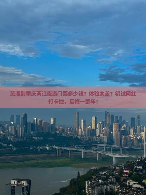 芜湖到重庆两江夜游门票