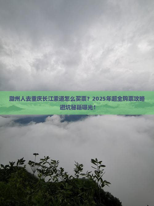 滁州去重庆长江索道门票