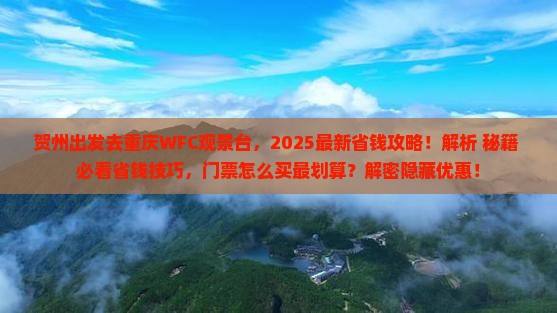 贺州去重庆wfc观景台门票