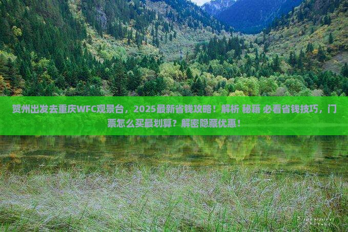 贺州去重庆wfc观景台门票