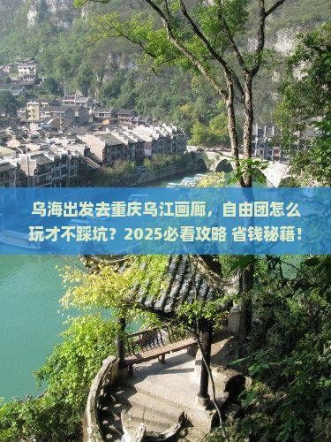乌海市去重庆乌江画廊自由团