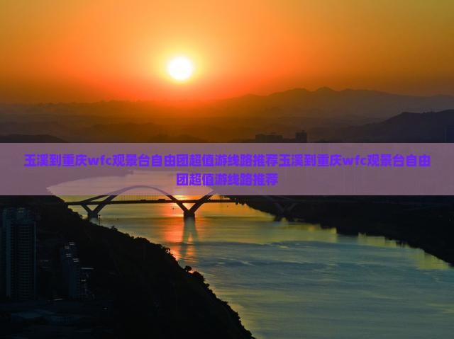 玉溪到重庆wfc观景台自由团