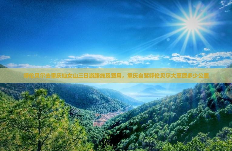 呼伦贝尔去重庆仙女山三日游