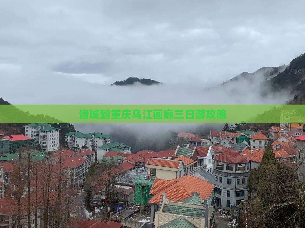 诸城到重庆乌江画廊三日游