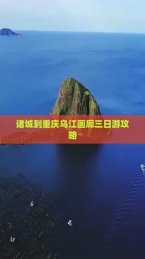 诸城到重庆乌江画廊三日游