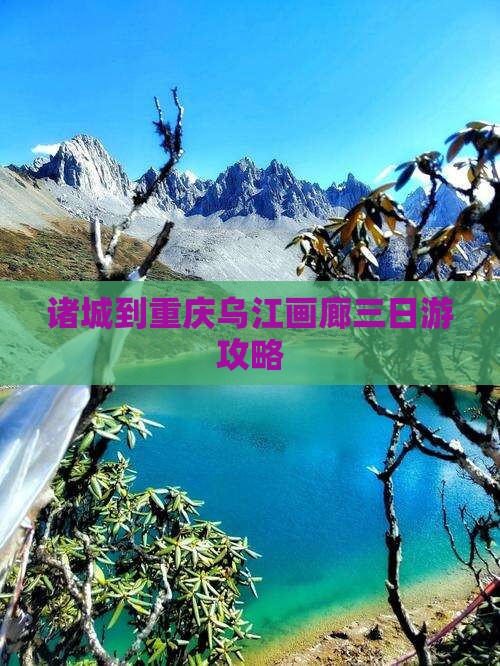 诸城到重庆乌江画廊三日游