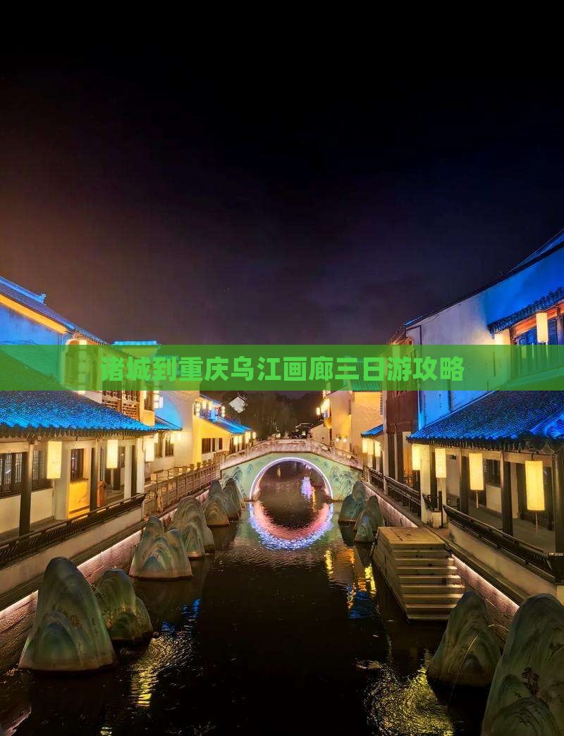 诸城到重庆乌江画廊三日游