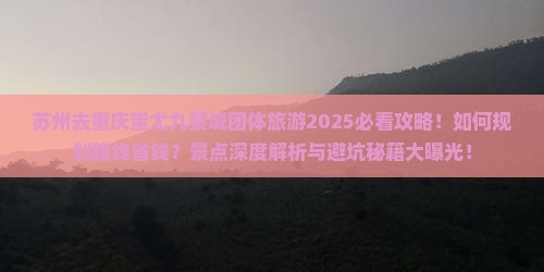 苏州去重庆蚩尤九黎城团体旅游