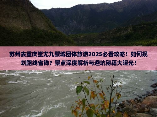 苏州去重庆蚩尤九黎城团体旅游