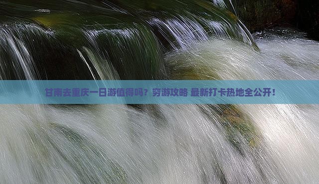 甘南去重庆一日
