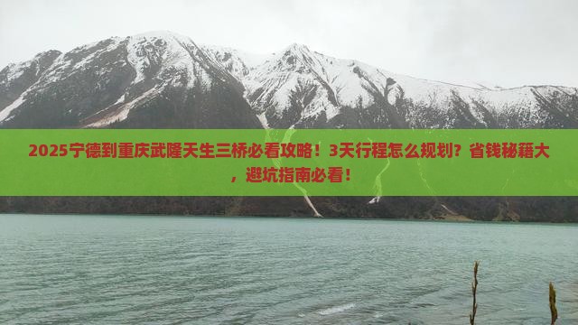 宁德到重庆武隆天生三桥景点