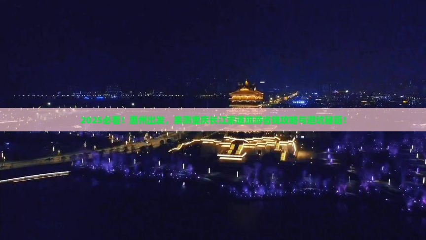 惠州到重庆长江索道旅游