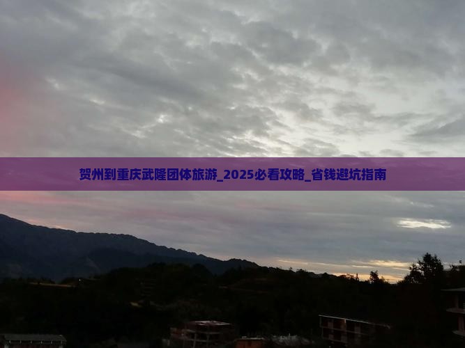 贺州到重庆武隆团体旅游