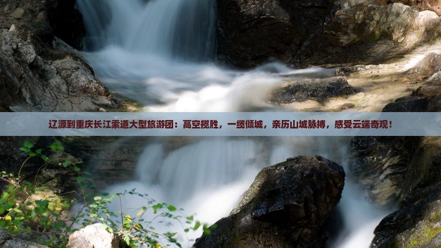 辽源到重庆长江索道大型旅游团